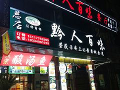 门面-黔人百味.贵州菜