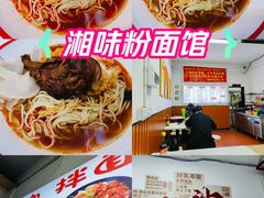 -湘味粉面馆(麓山南路店)
