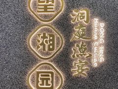 -望湘园·洞庭渔宴(浦江欢乐颂店)