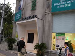 -APT运动康复中心(徐汇万科店)