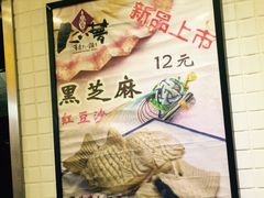 -粉粉乐鲷鱼烧(美罗城店)