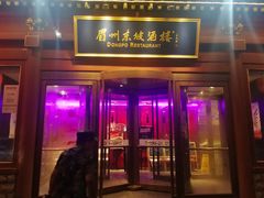 门面-眉州东坡(民族园店)