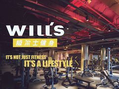 -威尔仕健身会所(古北1699店)