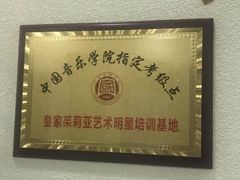 -皇家茱莉亚艺术明星训练基地