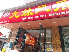 -嘉州九妹凤爪(乐山总店)