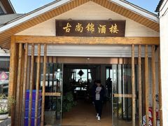 -古尚锦酒楼·水上餐厅