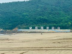 -东海半边山旅游度假区