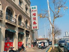 -芦庄子桂顺斋(和平路总店)