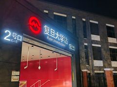 -复旦大学(地铁站)