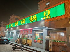 -大明铜锅·烤涮坊·烧烤(总店)