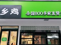 门面-老乡鸡(亳州路天庆大厦店)