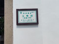 -五峰园