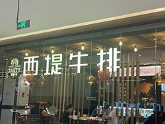 -西堤牛排(龙德广场店)