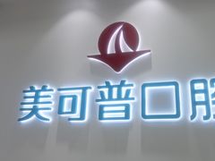 -美可普口腔医院(东街分店)
