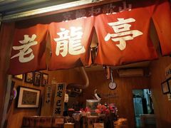 门面-老龙亭拉面店