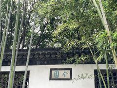-个园