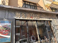 门面-海金滋(陕西南路店)