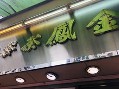 -金凤茶餐厅(湾仔店)