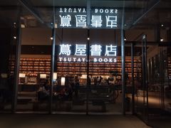 -茑屋书店(天目里店)