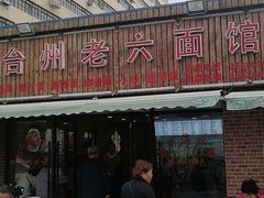 门面-台州老六海鲜面馆(上南总店)
