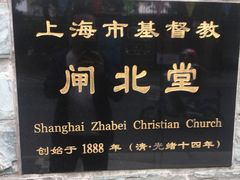 -上海市基督教闸北堂
