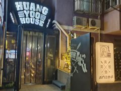 -晃晃悠悠酒肉合作社