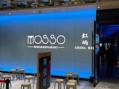 -MOSSO音乐酒吧·live house(南京旗舰店)