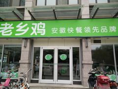 -老乡鸡(滨湖假日店)
