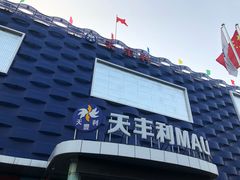 -天丰利生活MALL(和平里店)