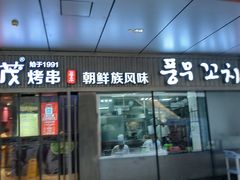 门面-丰茂烤串(钦州北路店)