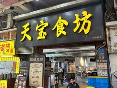 -天宝食坊·啫啫煲大排档(西华路店)