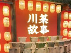 门面-川菜故事(光谷步行街店)