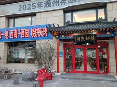 -京东一绝西海子西园烧饼夹肉