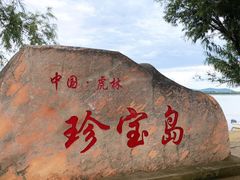 -珍宝岛