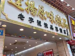 -達揚原味燉品(文明路店)