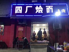 门面-醉仙烩面馆