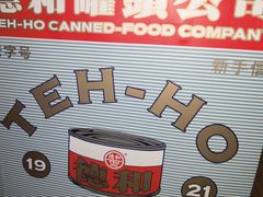-德和罐头公司·老字号特产(爱琴海店)