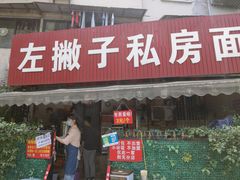门面-左撇子私房面