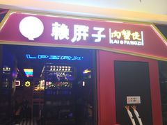 门面-赖胖子肉蟹煲(金牛万达店)