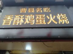 -曹县名吃香酥鸡蛋火烧(芙蓉街店)