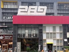 -289艺术PARK