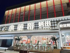 -小董哥烤串·爆汁大油边(故宫店)
