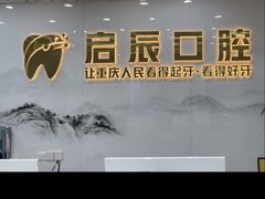 -启辰口腔(南坪店)