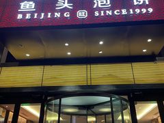 -旺顺阁·北京菜·烤鸭(大望路店)