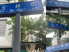 -玉林串串香·成都老字号(玉林街总店)