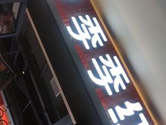 -季季红火锅(柳州广惠商业店)