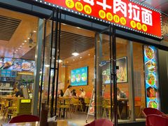 -伊麦佳兰州牛肉面清真美食店