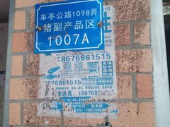 -上海浦南农副产品批发市场