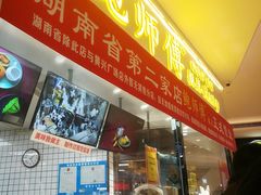 门面-鲍师傅糕点(国金街店)