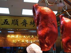 -五顺斋清真烤鸭(西大街总店)